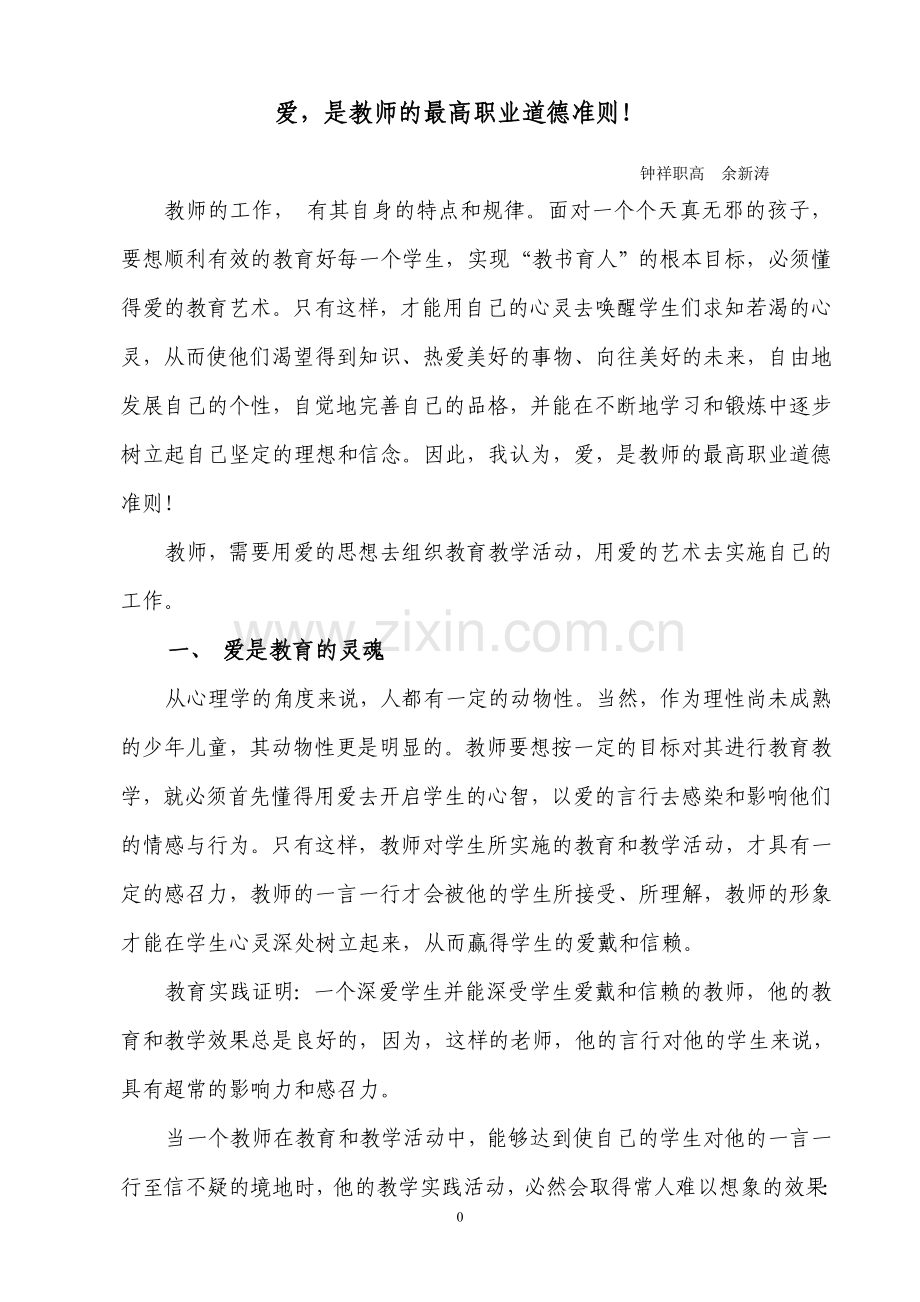 爱_是教师的最高职业道德准则!.doc_第1页