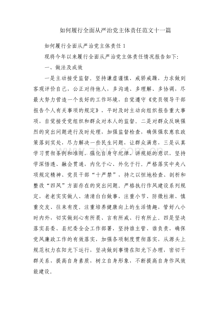 如何履行全面从严治党主体责任范文十一篇.pdf_第1页