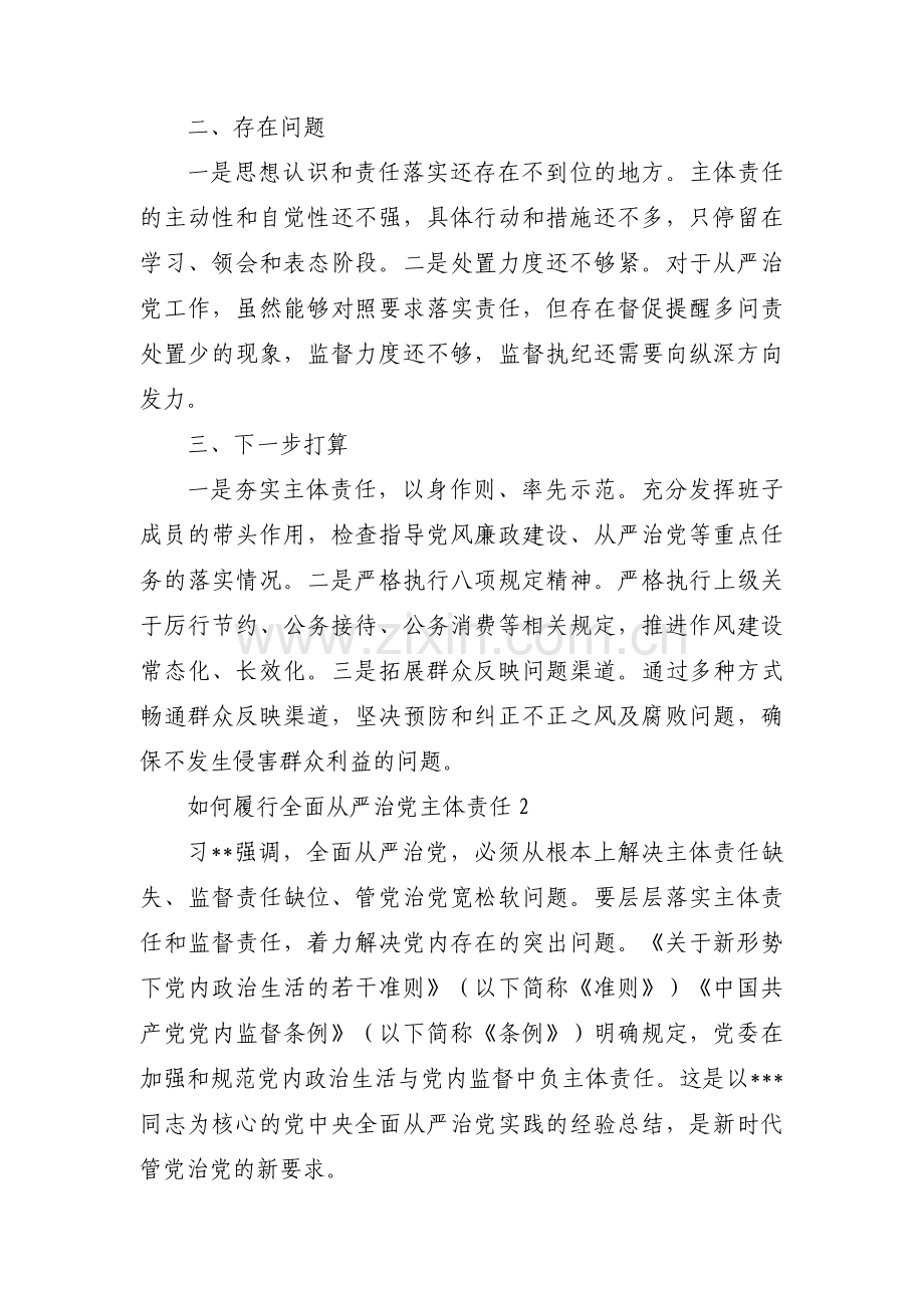 如何履行全面从严治党主体责任范文十一篇.pdf_第2页