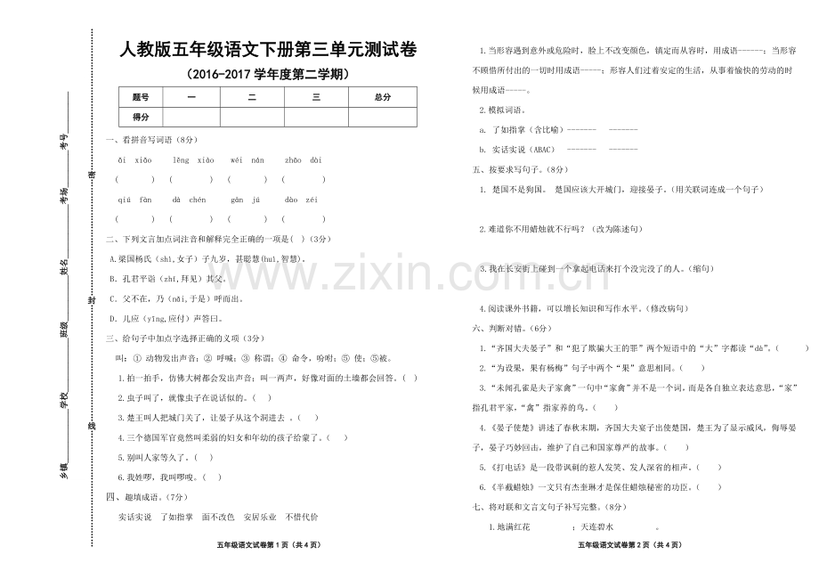 人教版五年级语文下册第三单元测试卷.doc_第1页