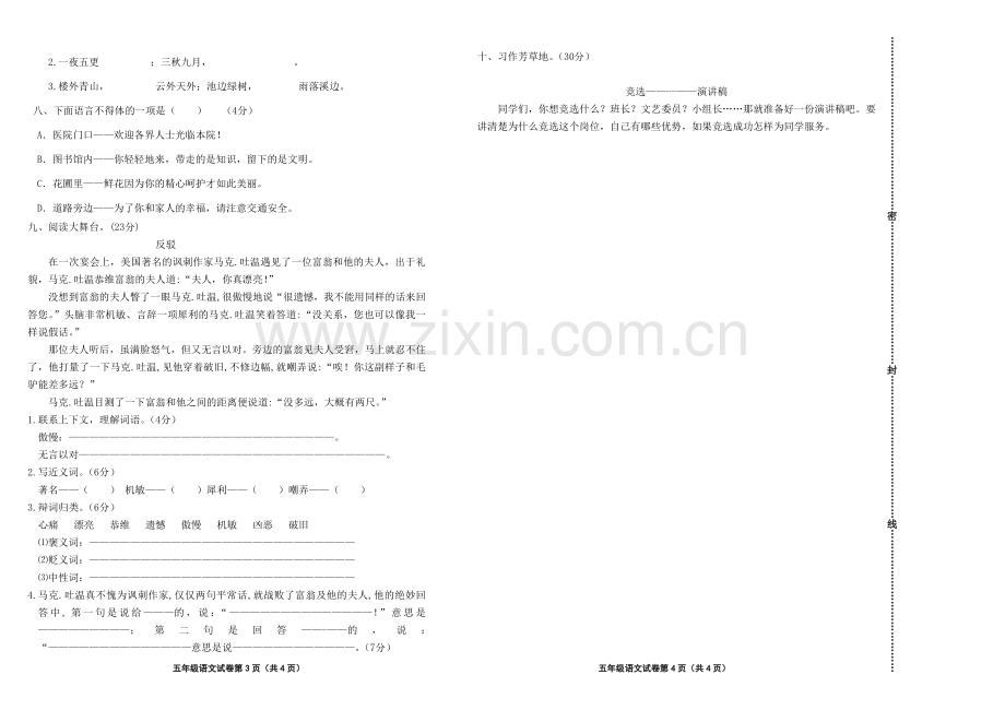 人教版五年级语文下册第三单元测试卷.doc_第2页