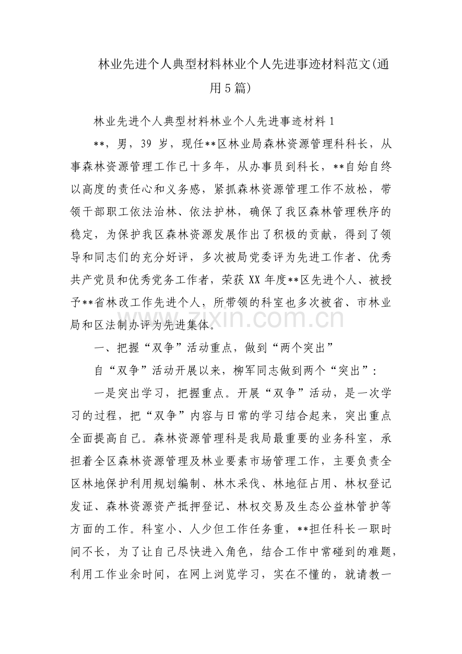 林业先进个人典型材料林业个人先进事迹材料范文(通用5篇).pdf_第1页