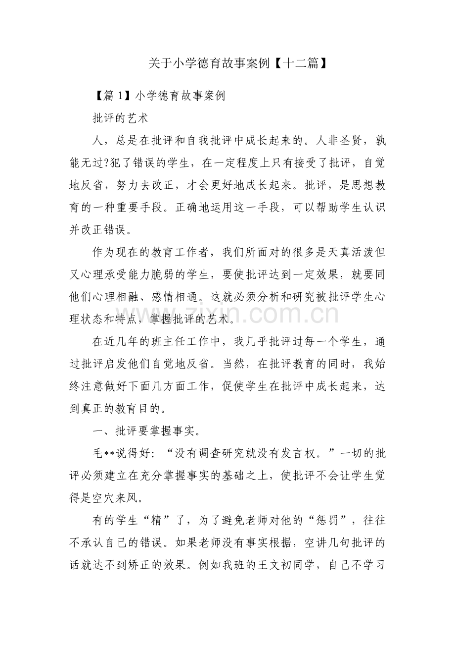 关于小学德育故事案例【十二篇】.pdf_第1页