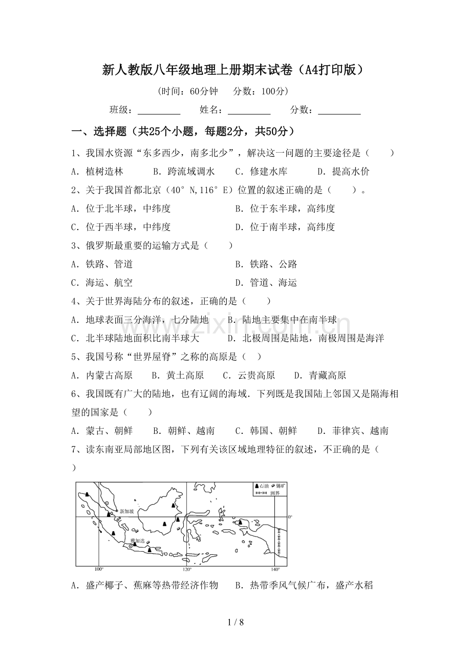 新人教版八年级地理上册期末试卷(A4打印版).doc_第1页