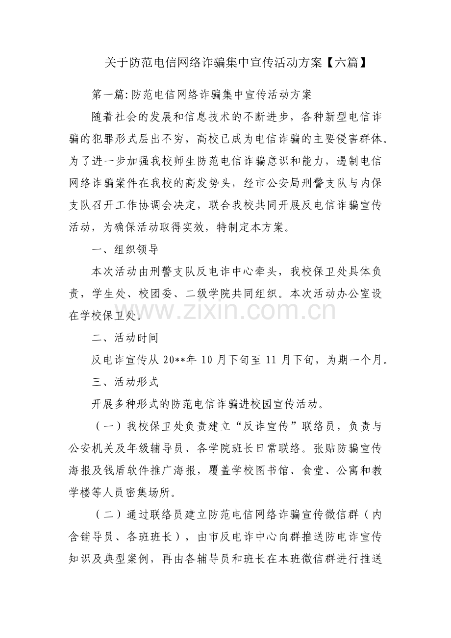 关于防范电信网络诈骗集中宣传活动方案【六篇】.pdf_第1页