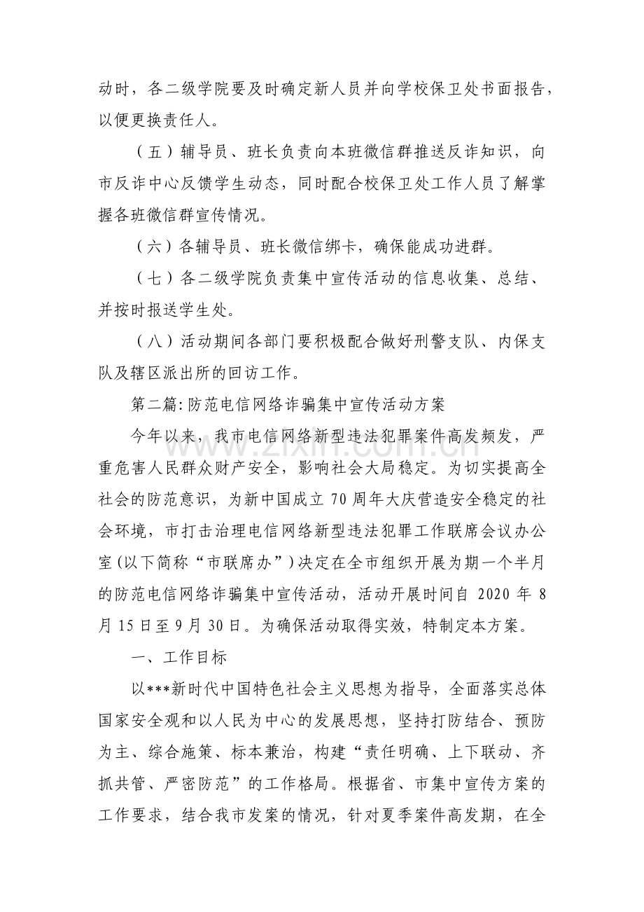 关于防范电信网络诈骗集中宣传活动方案【六篇】.pdf_第3页