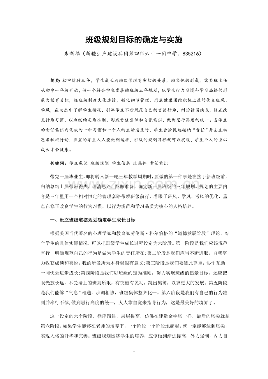 班级规划目标的确定与实施.docx_第1页