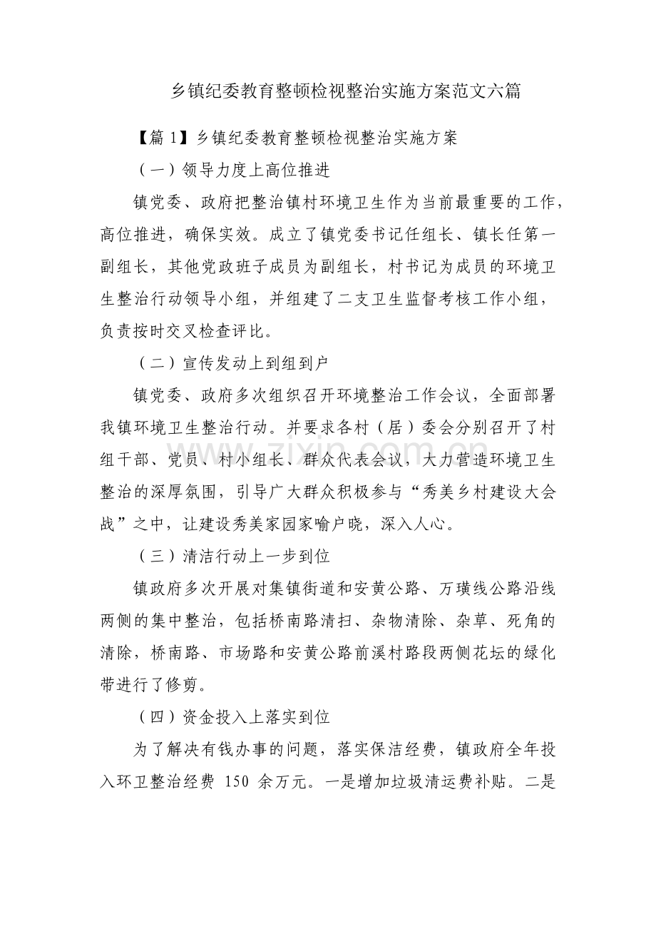 乡镇纪委教育整顿检视整治实施方案范文六篇.pdf_第1页