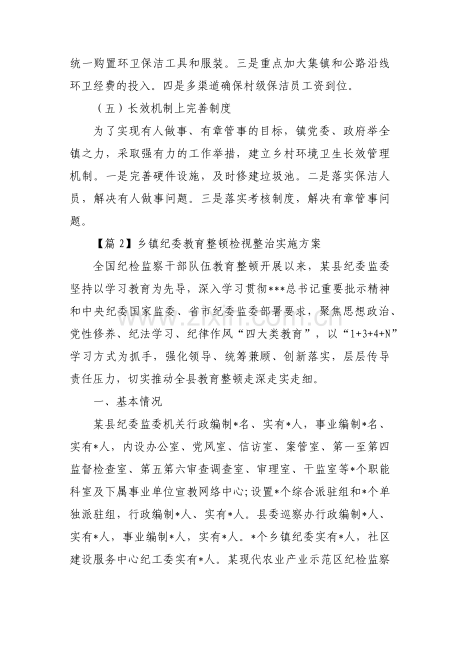 乡镇纪委教育整顿检视整治实施方案范文六篇.pdf_第2页