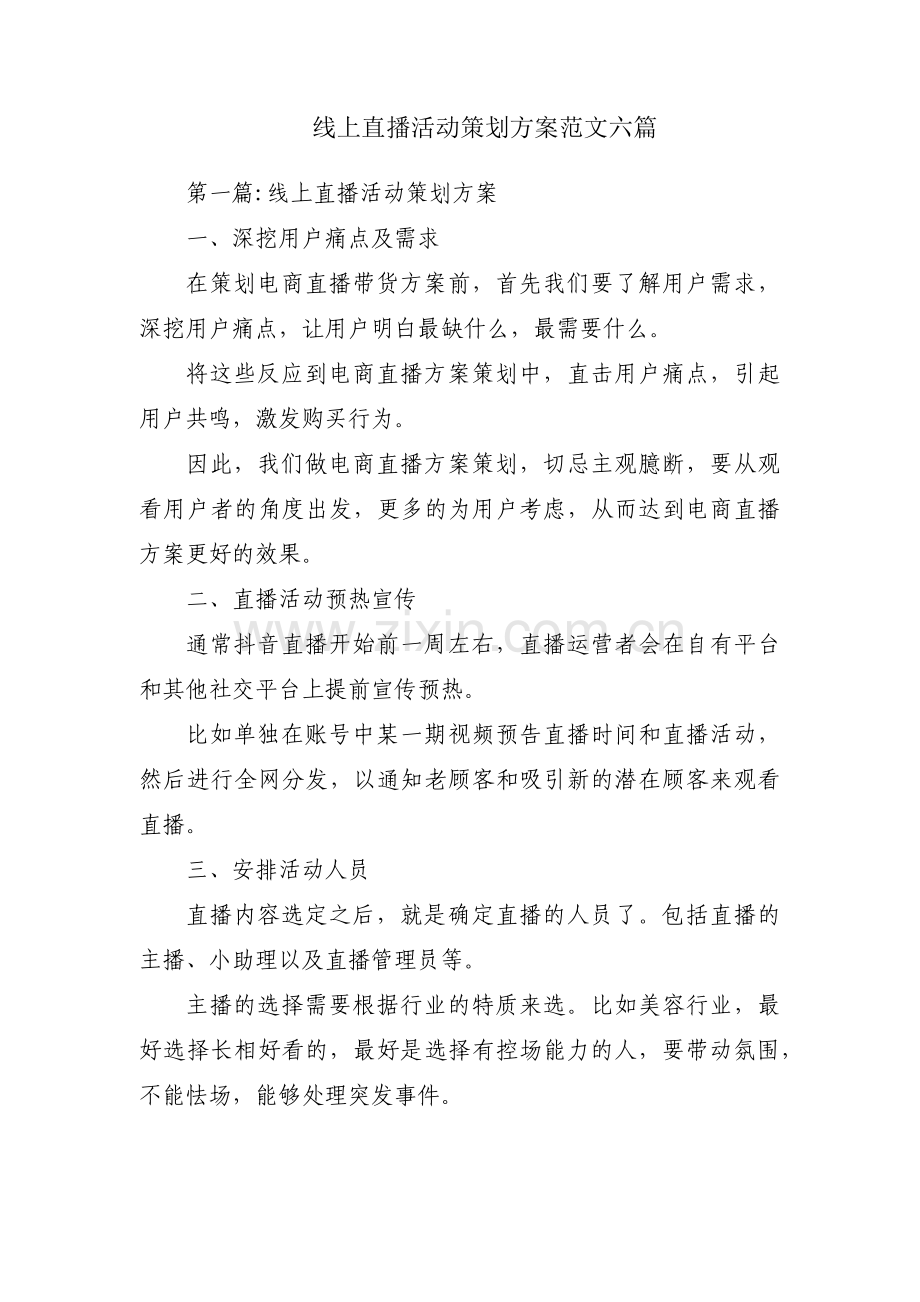 线上直播活动策划方案范文六篇.pdf_第1页