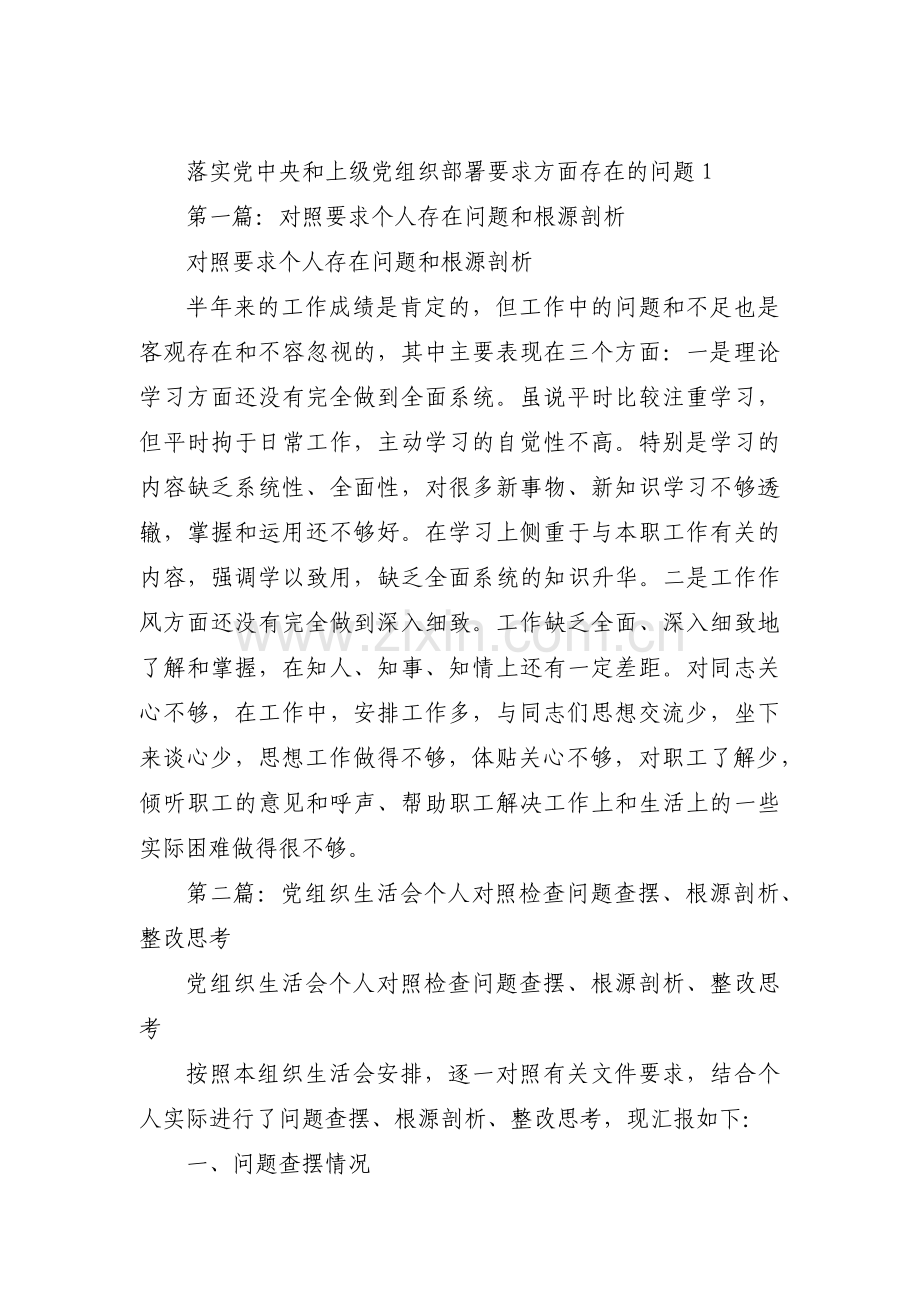 关于落实党中央和上级党组织部署要求方面存在的问题【五篇】.pdf_第1页