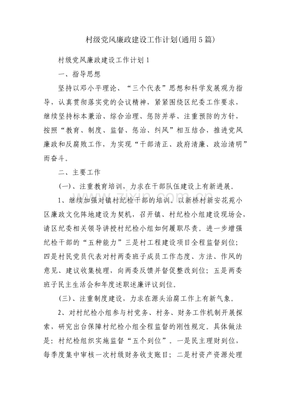 村级党风廉政建设工作计划(通用5篇).pdf_第1页