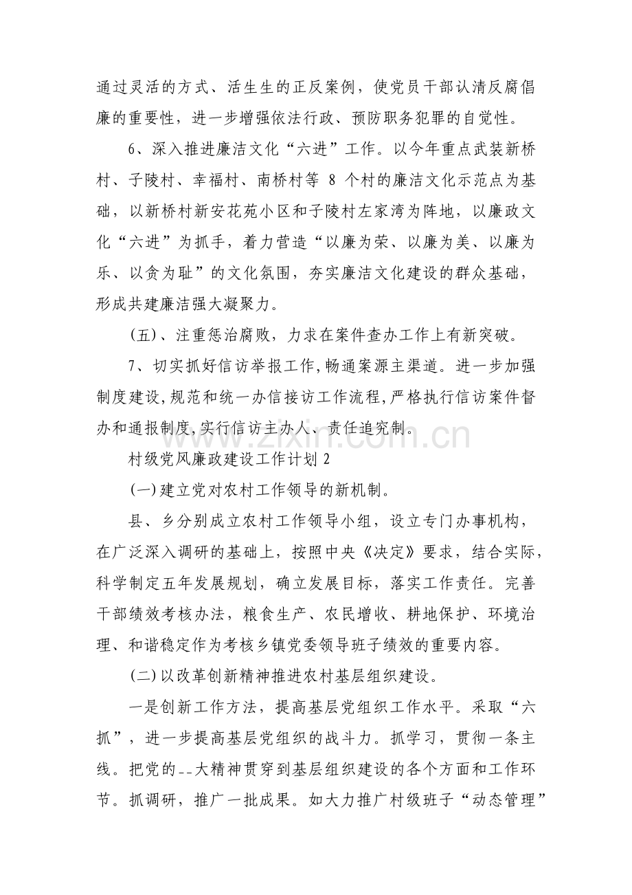 村级党风廉政建设工作计划(通用5篇).pdf_第3页