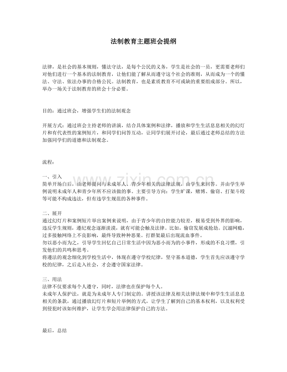 法制教育主题班会提纲.doc_第1页