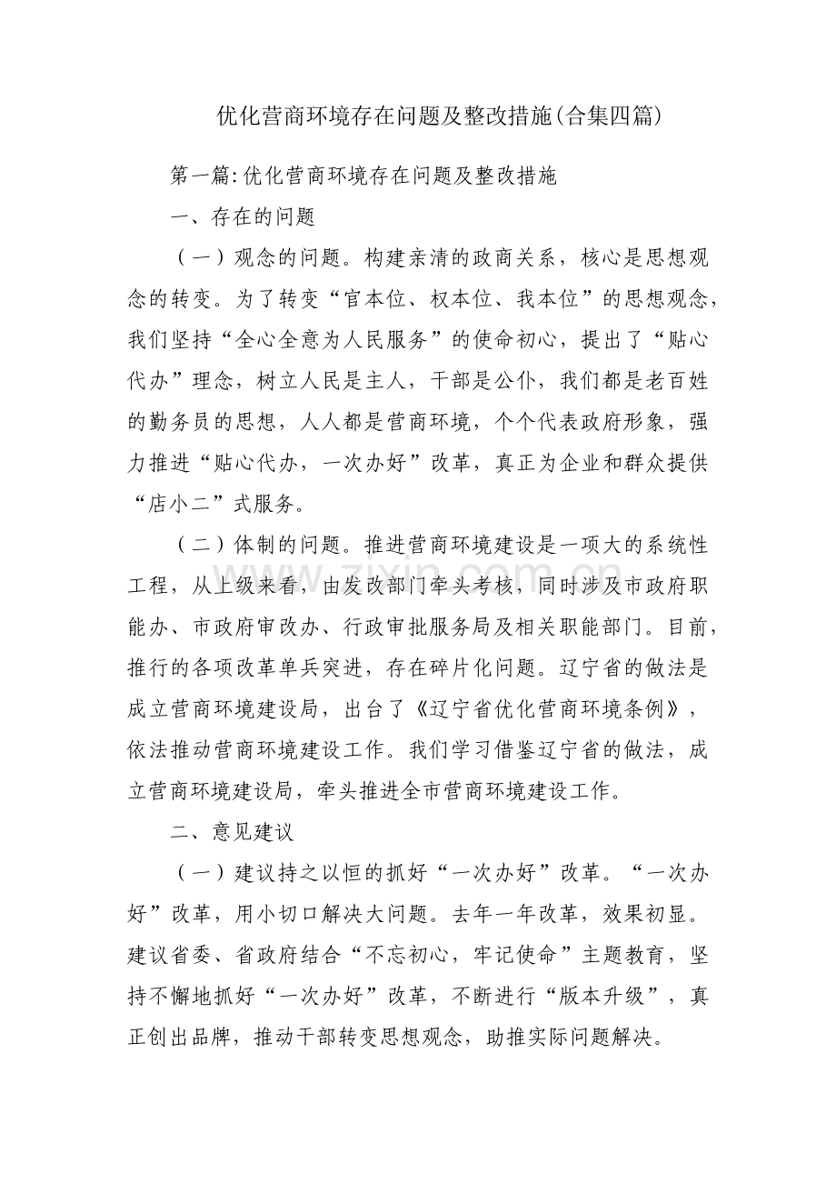 优化营商环境存在问题及整改措施(合集四篇).pdf_第1页