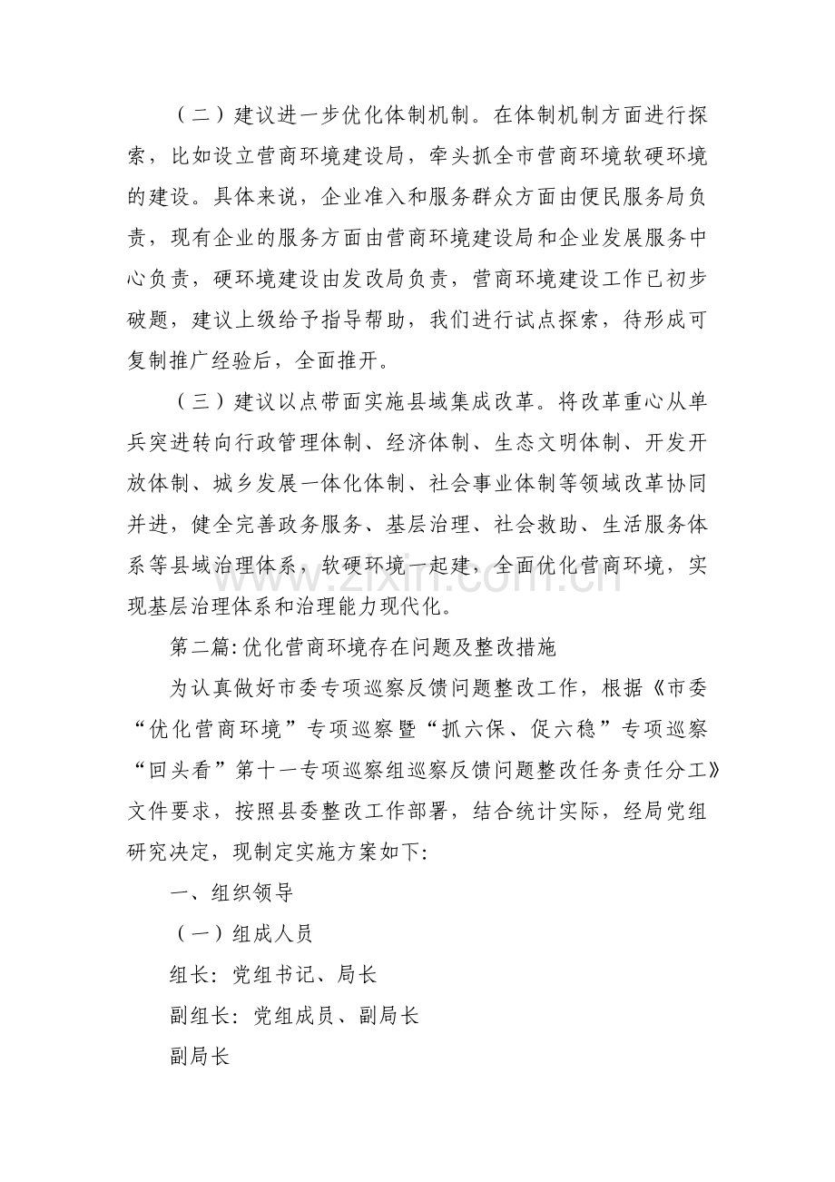 优化营商环境存在问题及整改措施(合集四篇).pdf_第2页