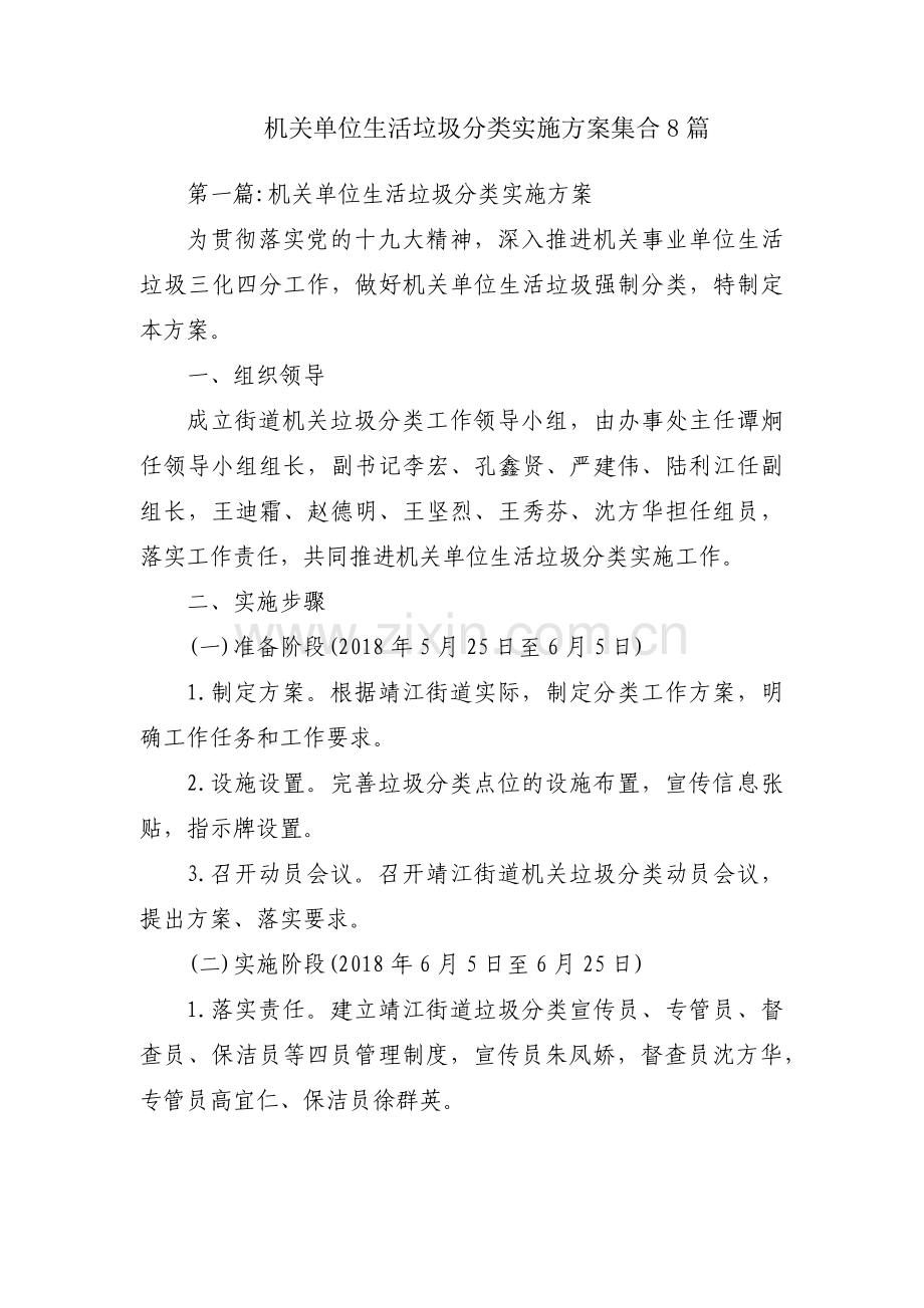 机关单位生活垃圾分类实施方案集合8篇.pdf_第1页