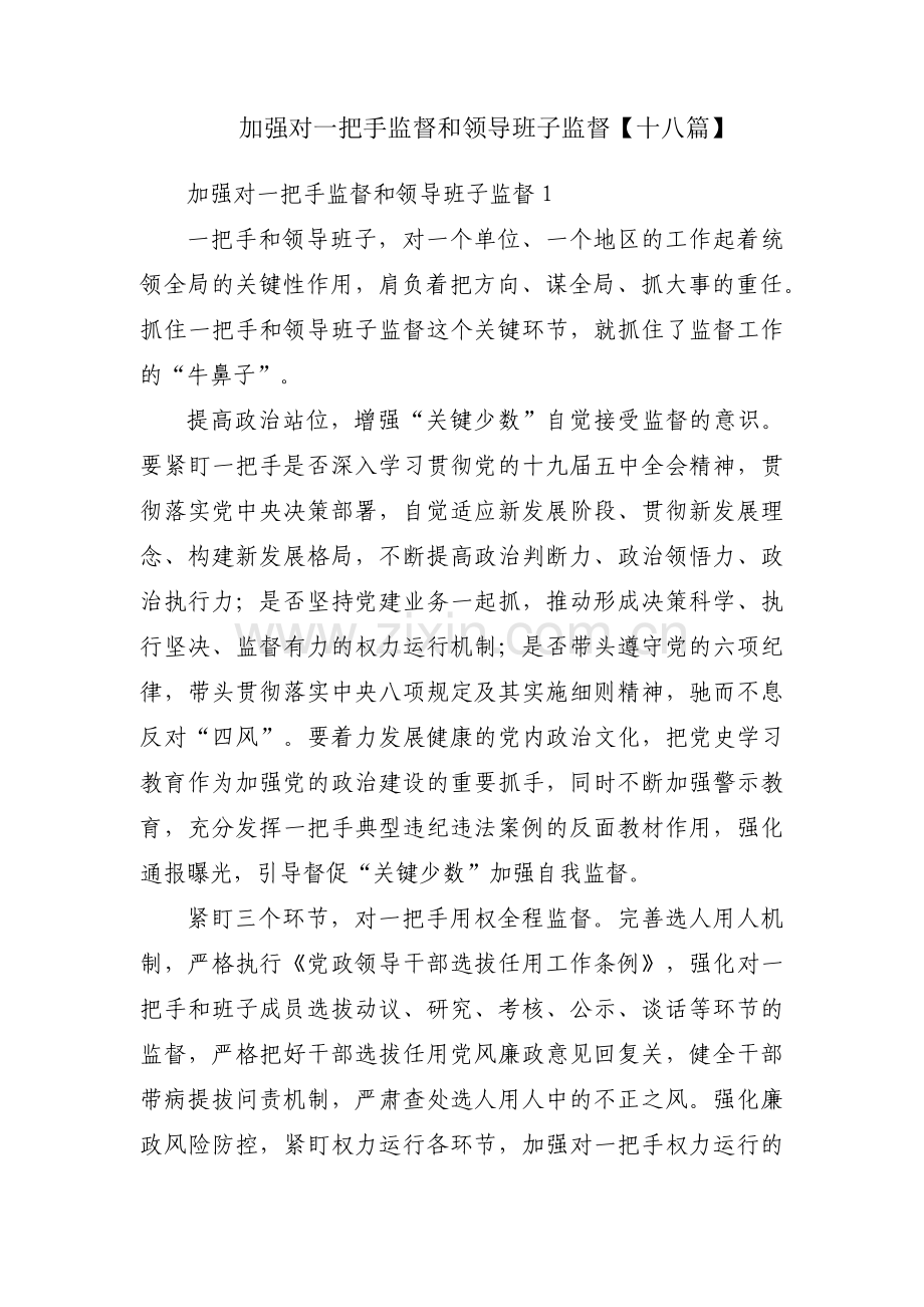 加强对一把手监督和领导班子监督【十八篇】.pdf_第1页