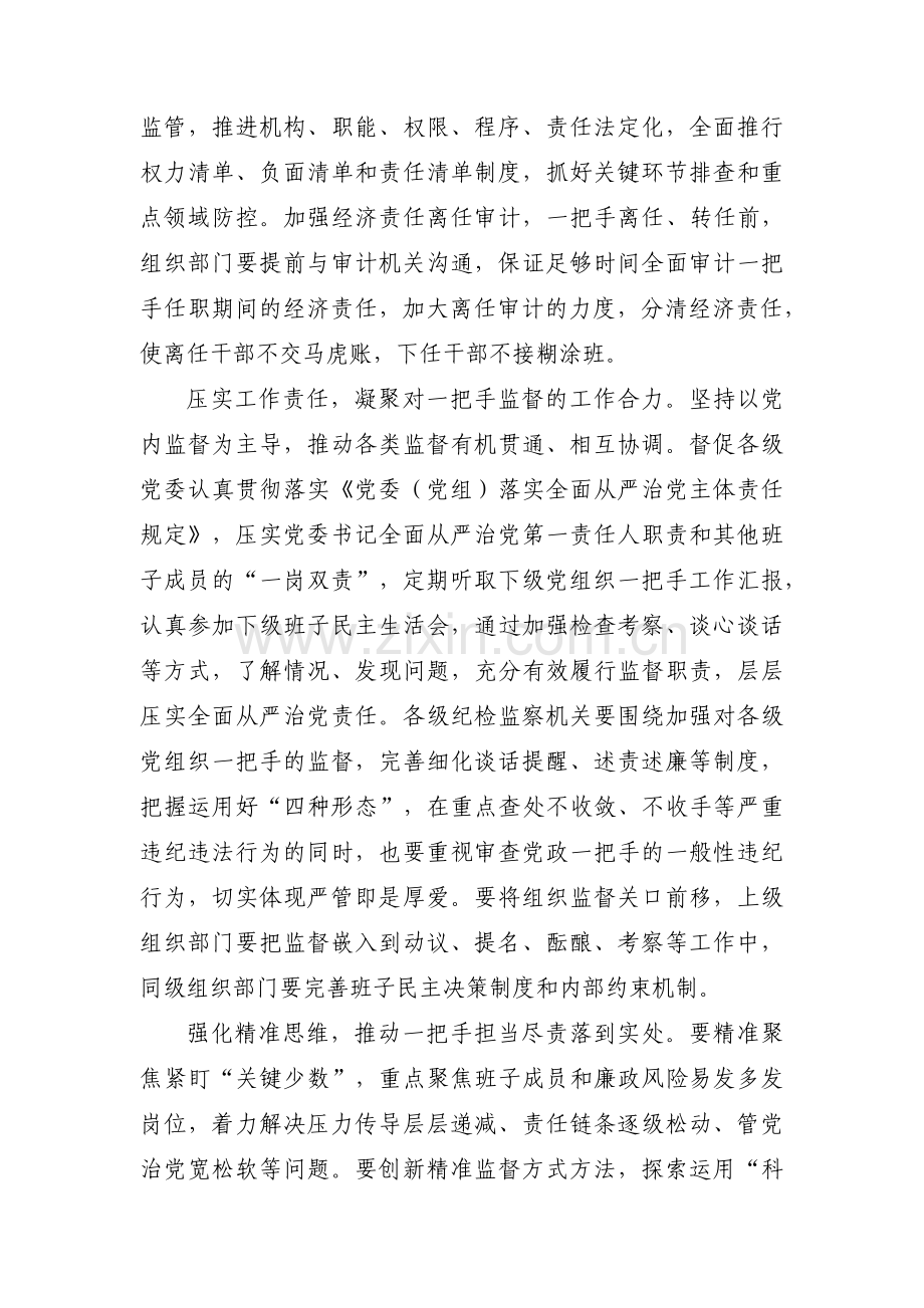 加强对一把手监督和领导班子监督【十八篇】.pdf_第2页