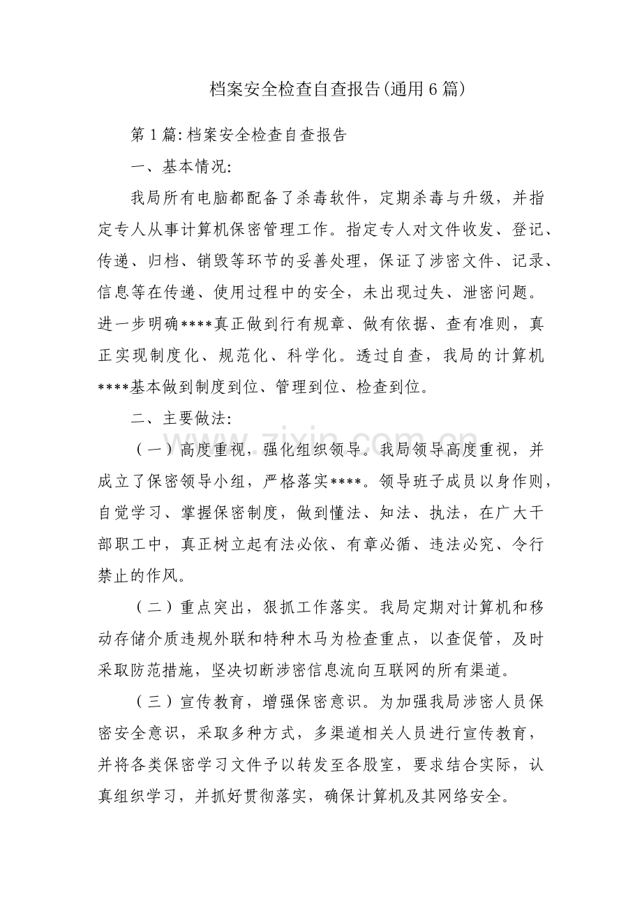 档案安全检查自查报告(通用6篇).pdf_第1页