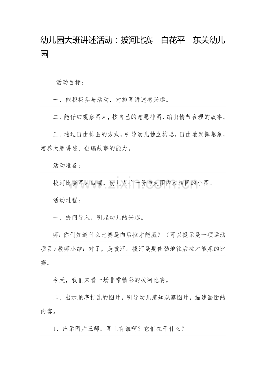 幼儿园大班讲述活动：拔河比赛白花平东关幼儿园.doc_第1页