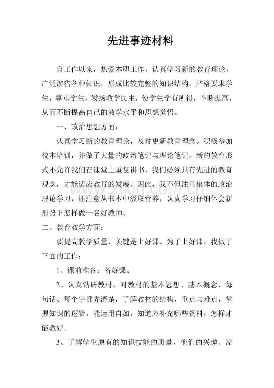 先进事迹材料.doc_第1页