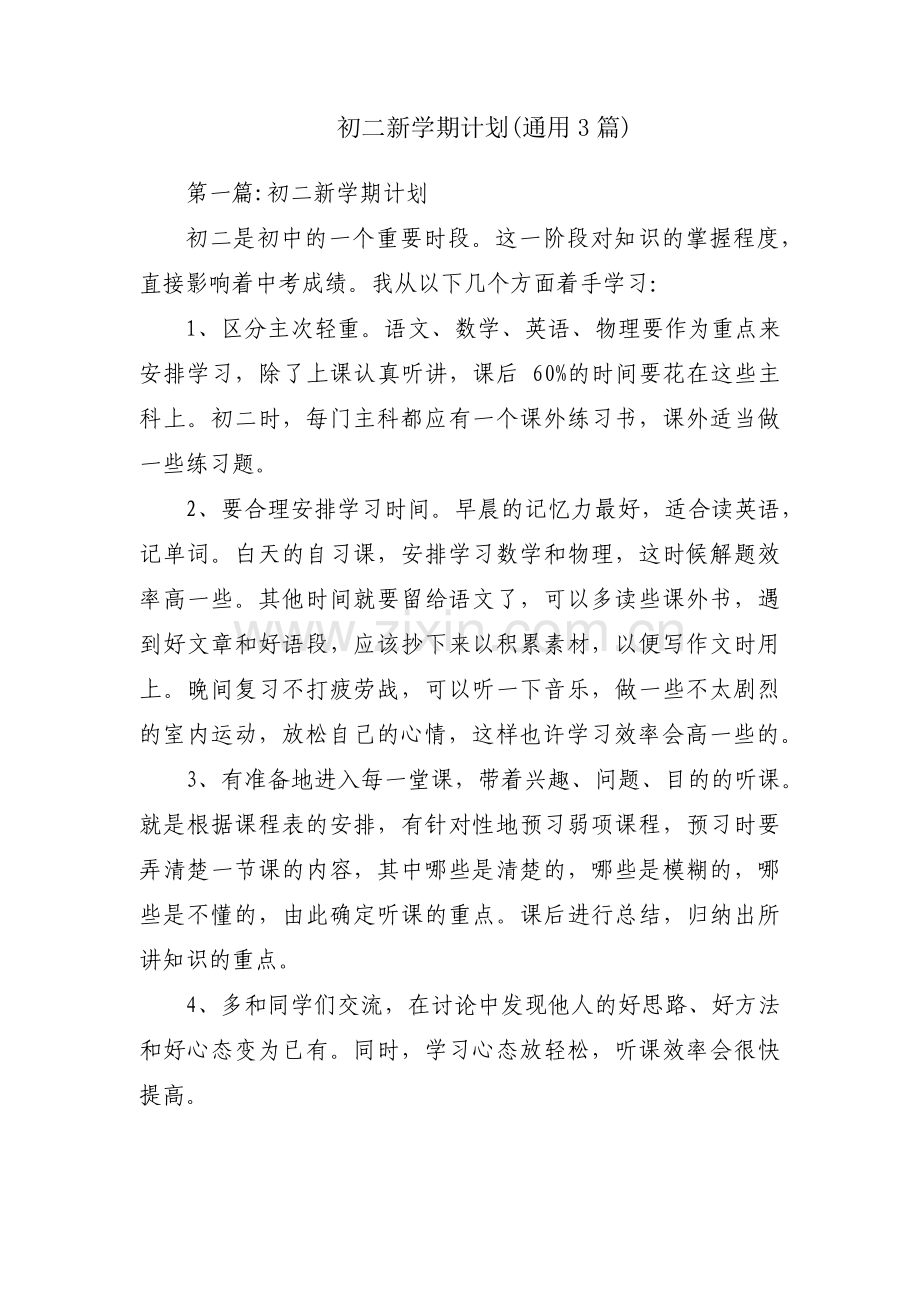 初二新学期计划(通用3篇).pdf_第1页