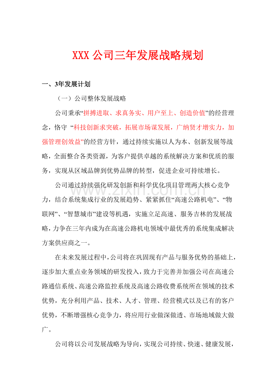 企业发展战略规划.doc_第1页