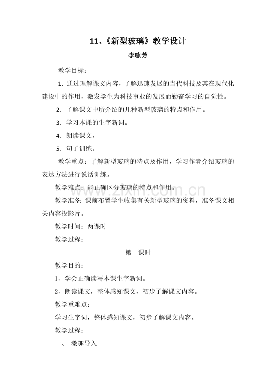 新型玻璃教学设计及说课.docx_第1页