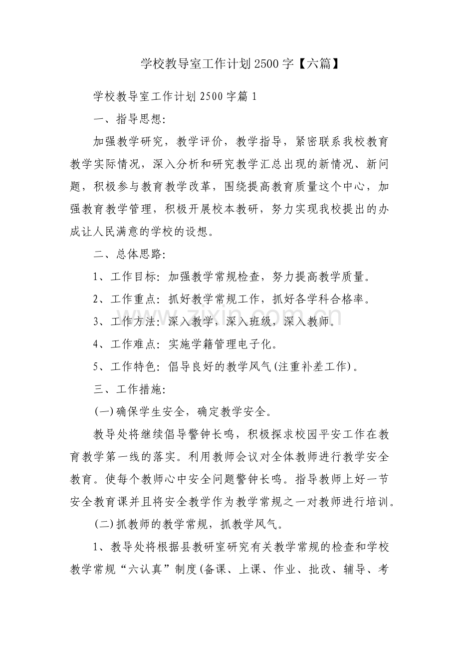 学校教导室工作计划2500字【六篇】.pdf_第1页