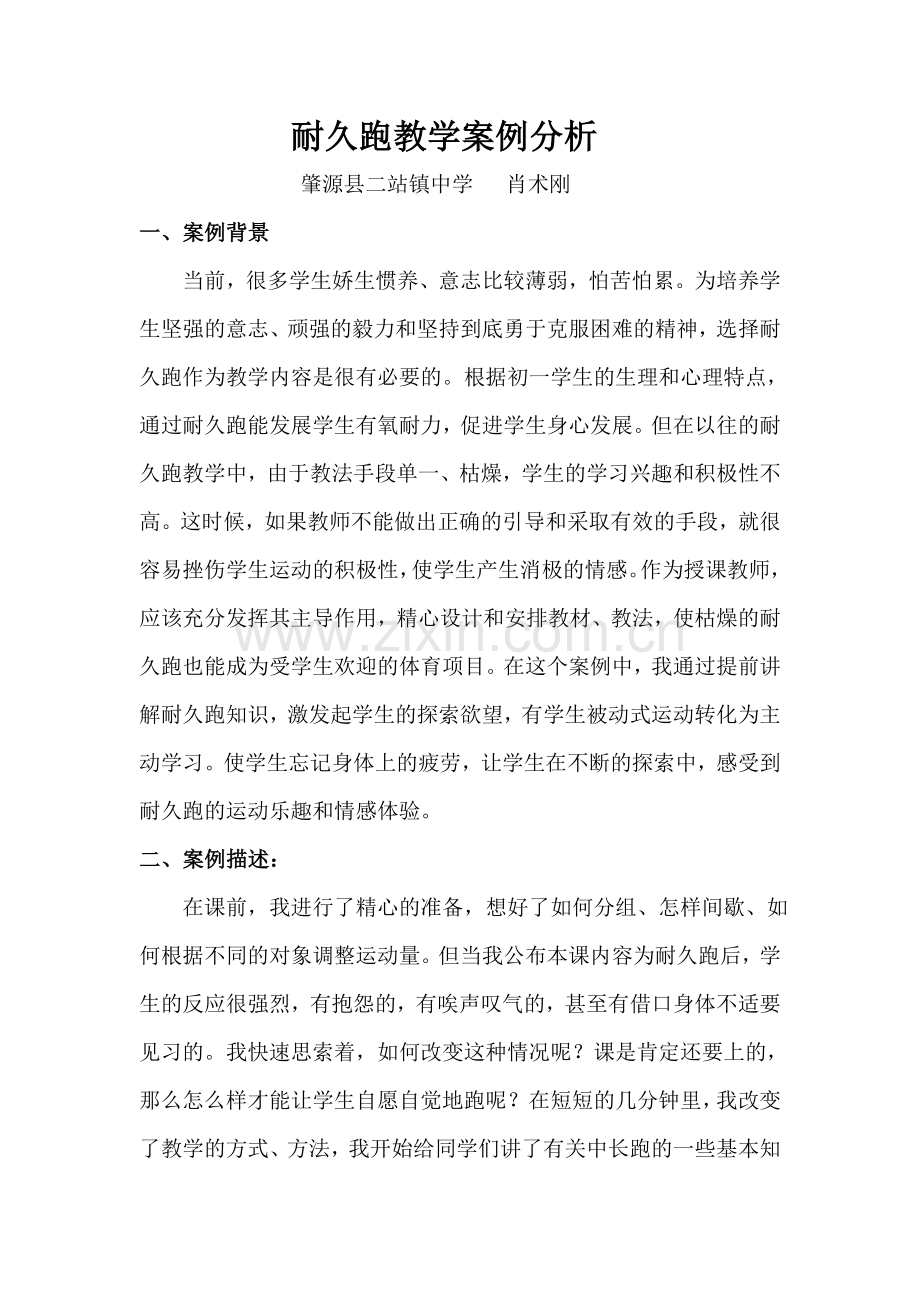 耐久跑教学案例分析.doc_第1页