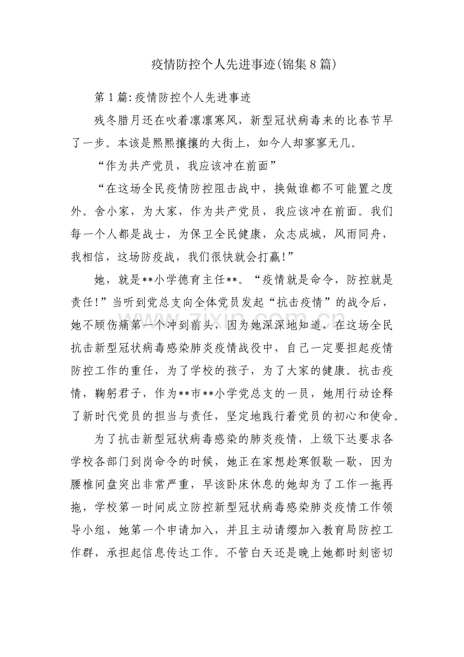 疫情防控个人先进事迹(锦集8篇).pdf_第1页