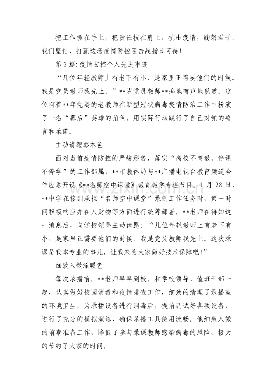 疫情防控个人先进事迹(锦集8篇).pdf_第3页