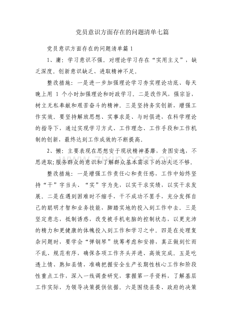 党员意识方面存在的问题清单七篇.pdf_第1页