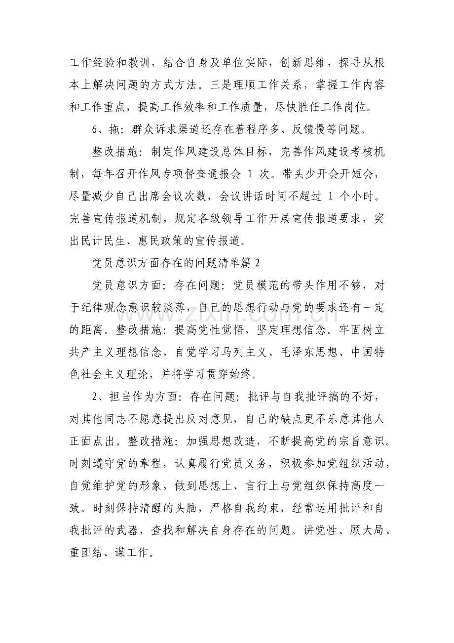 党员意识方面存在的问题清单七篇.pdf_第3页