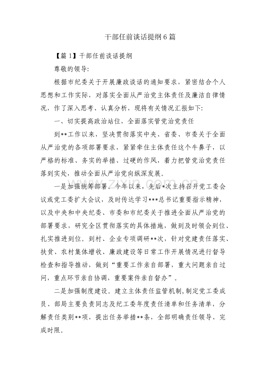 干部任前谈话提纲6篇.pdf_第1页