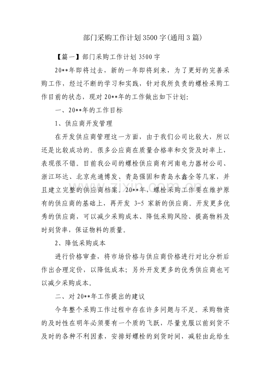 部门采购工作计划3500字(通用3篇).pdf_第1页