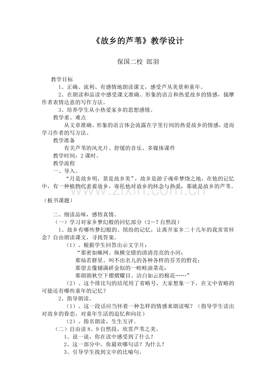 保二郎羽《故乡的芦苇》教学设计与教学反思.doc_第1页