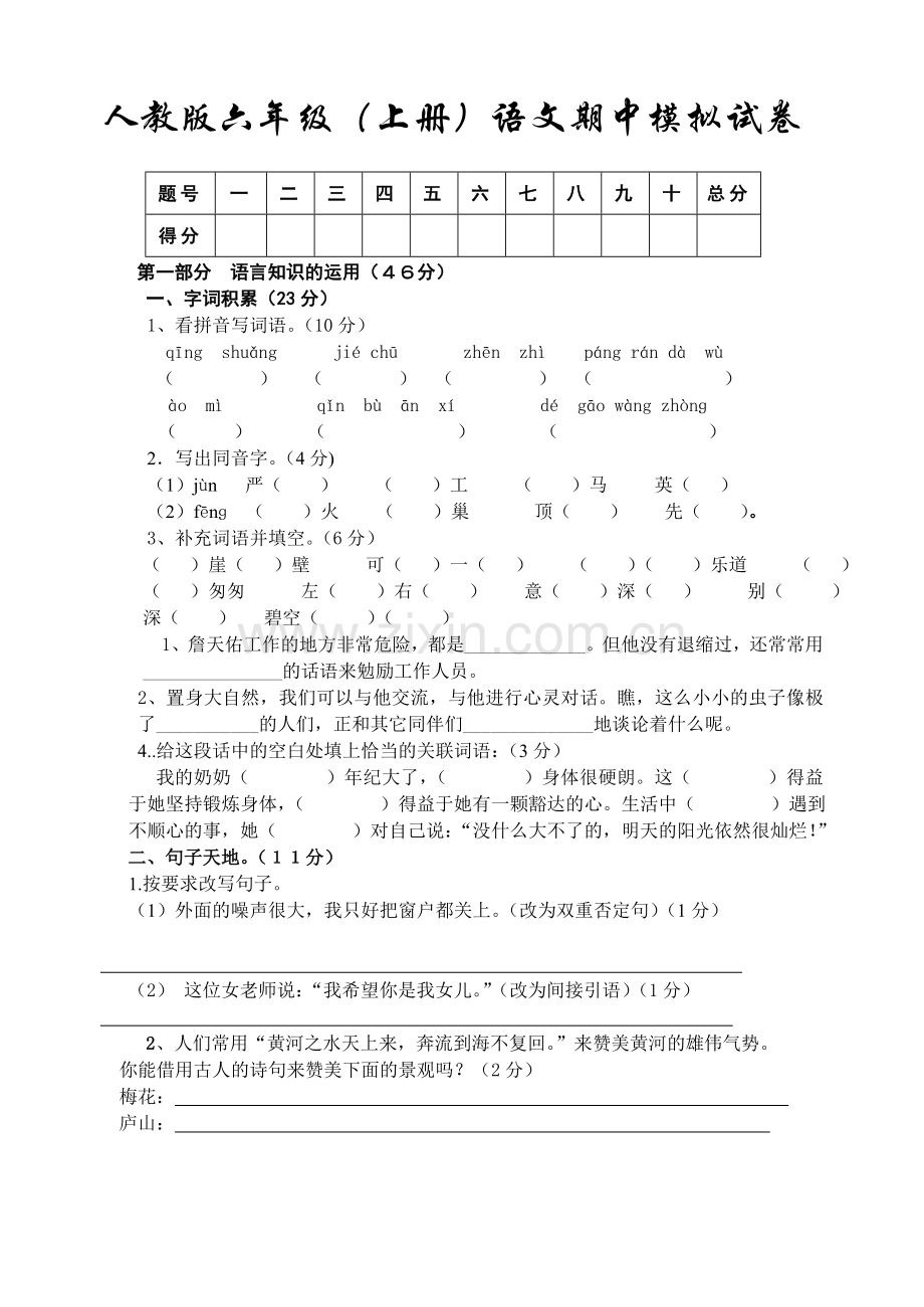 人教版六年级(上册)语文期中模拟试卷.doc_第1页