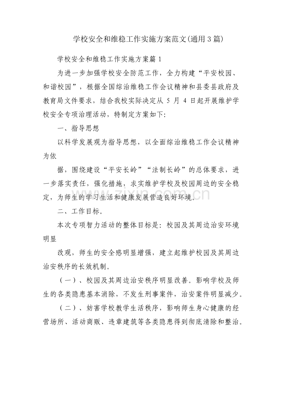 学校安全和维稳工作实施方案范文(通用3篇).pdf_第1页