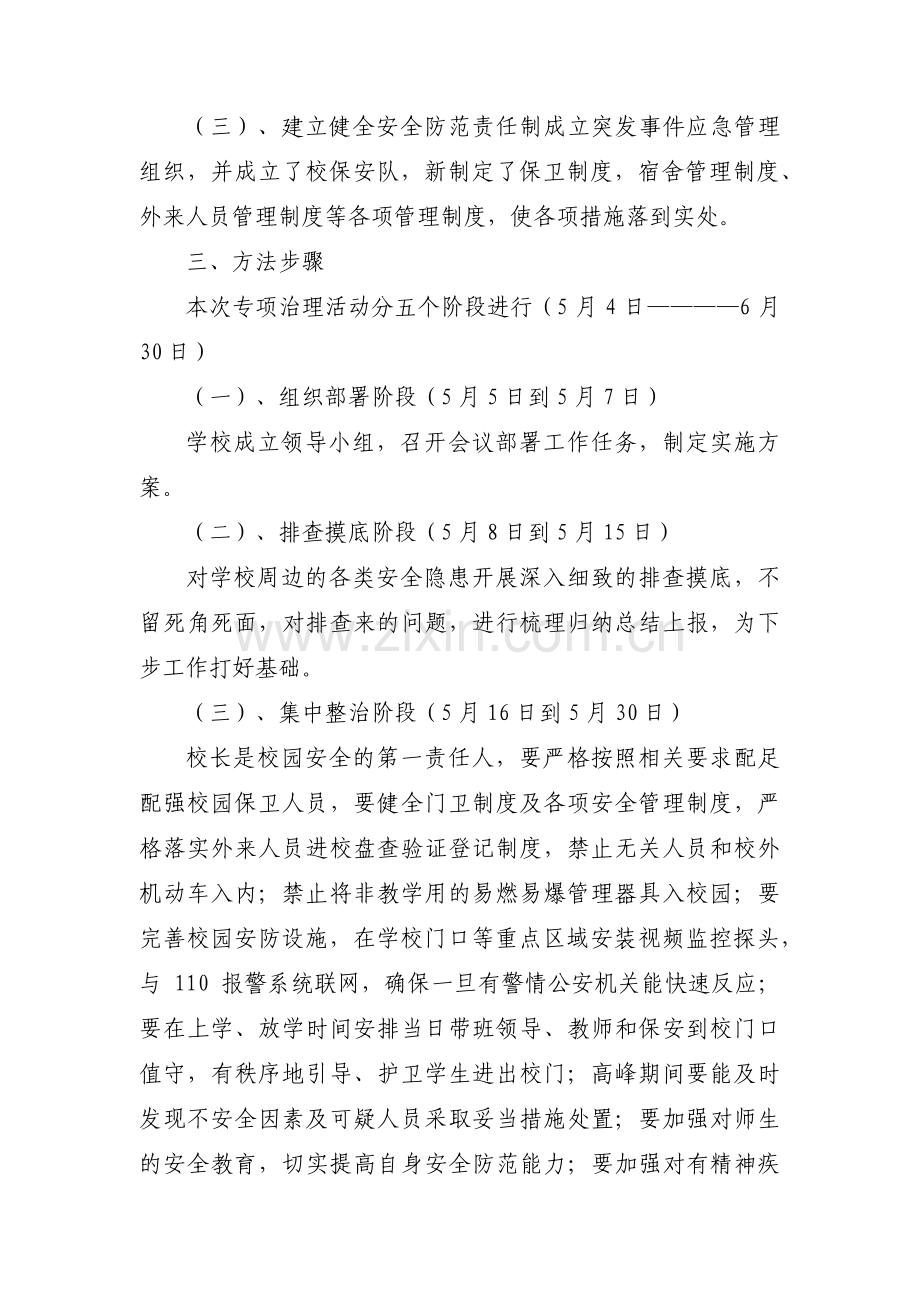 学校安全和维稳工作实施方案范文(通用3篇).pdf_第2页