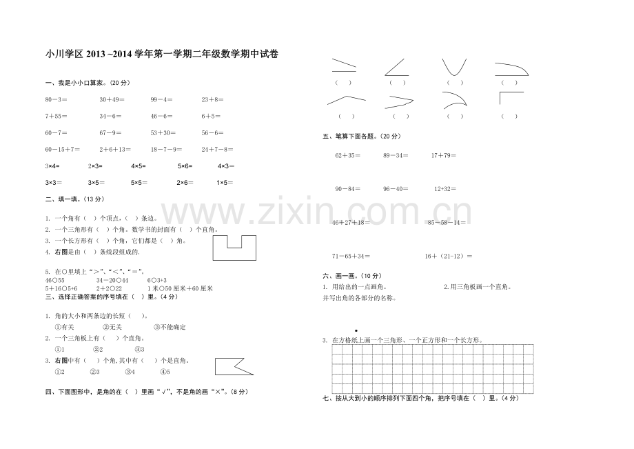 人教版小学数学二年级上册期中试卷(二年级数学).doc_第1页