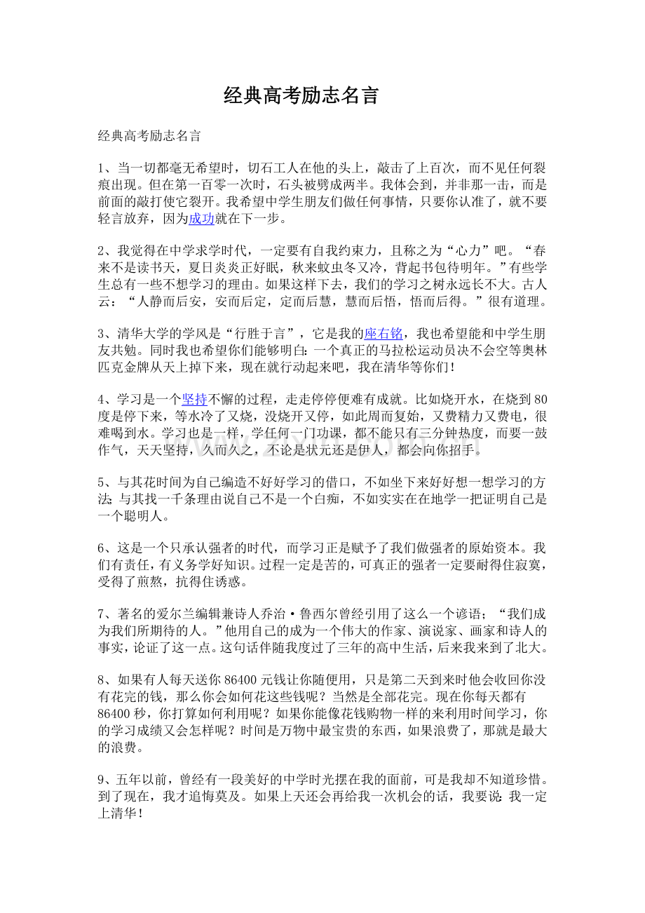 经典高考励志名言.doc_第1页