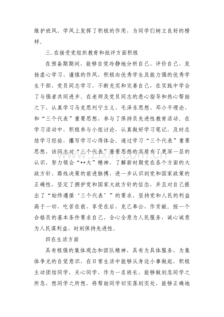 入党积极分子季度培养考察意见(通用12篇).pdf_第2页