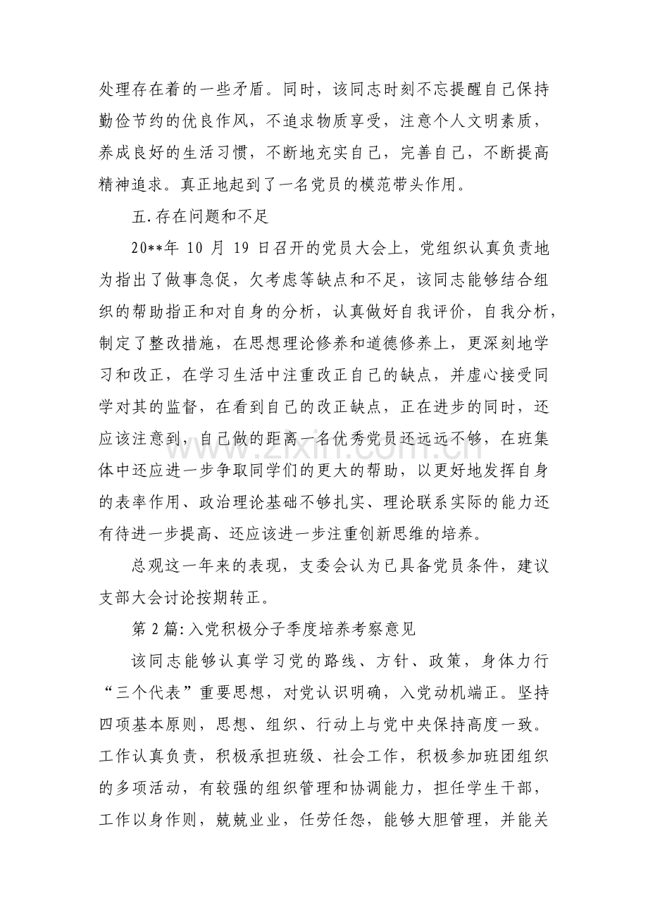 入党积极分子季度培养考察意见(通用12篇).pdf_第3页