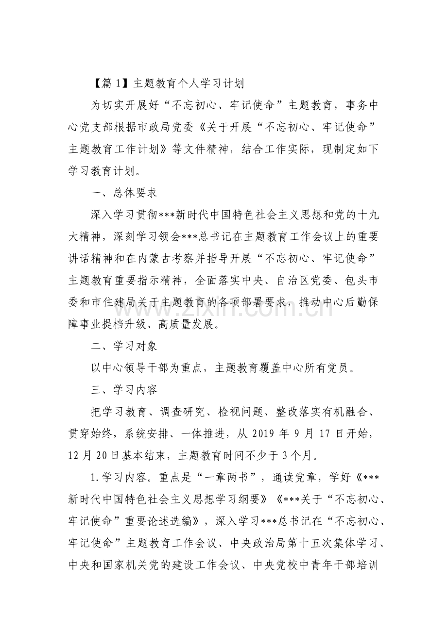 主题教育个人学习计划范文(11篇).pdf_第1页