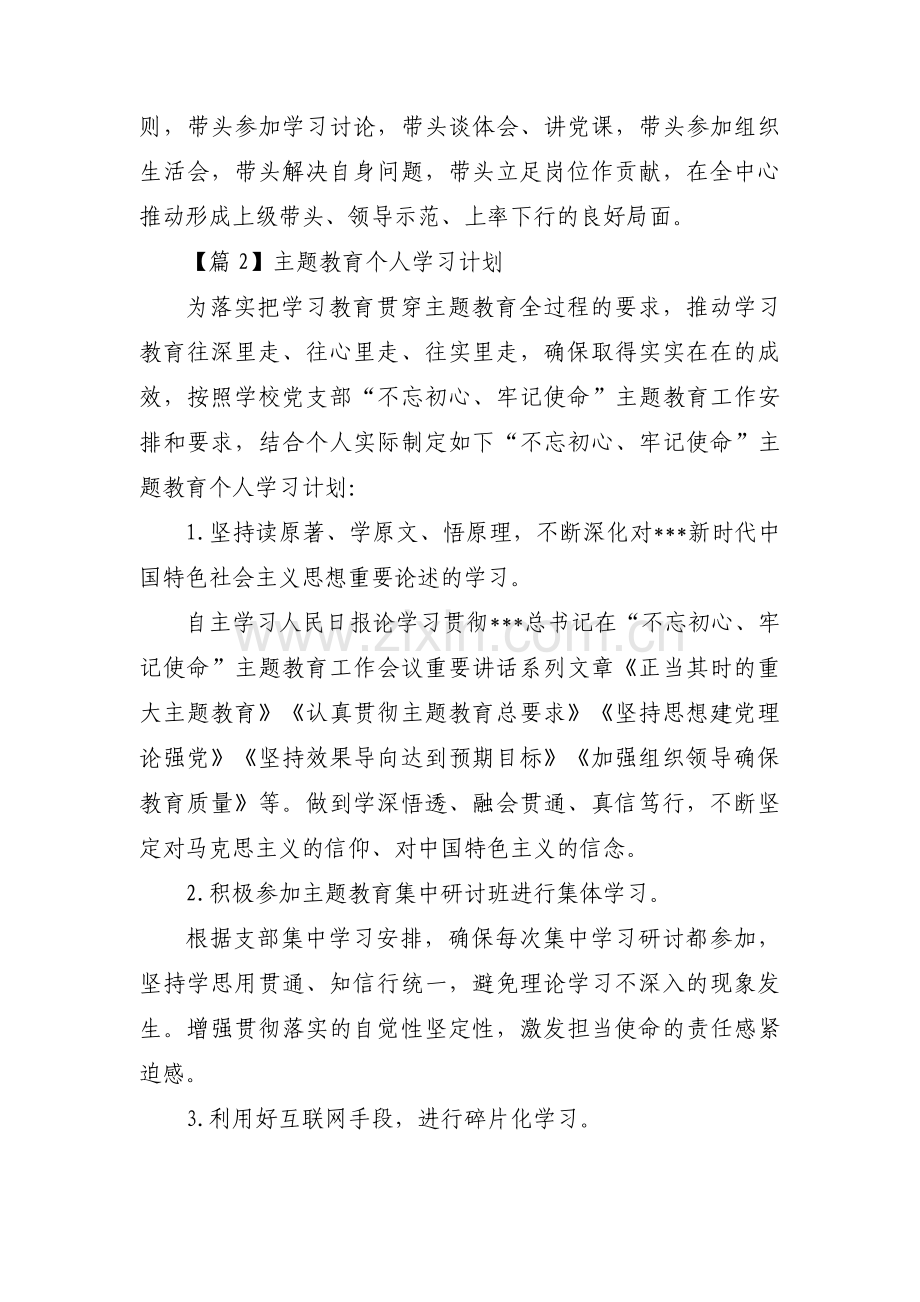 主题教育个人学习计划范文(11篇).pdf_第3页