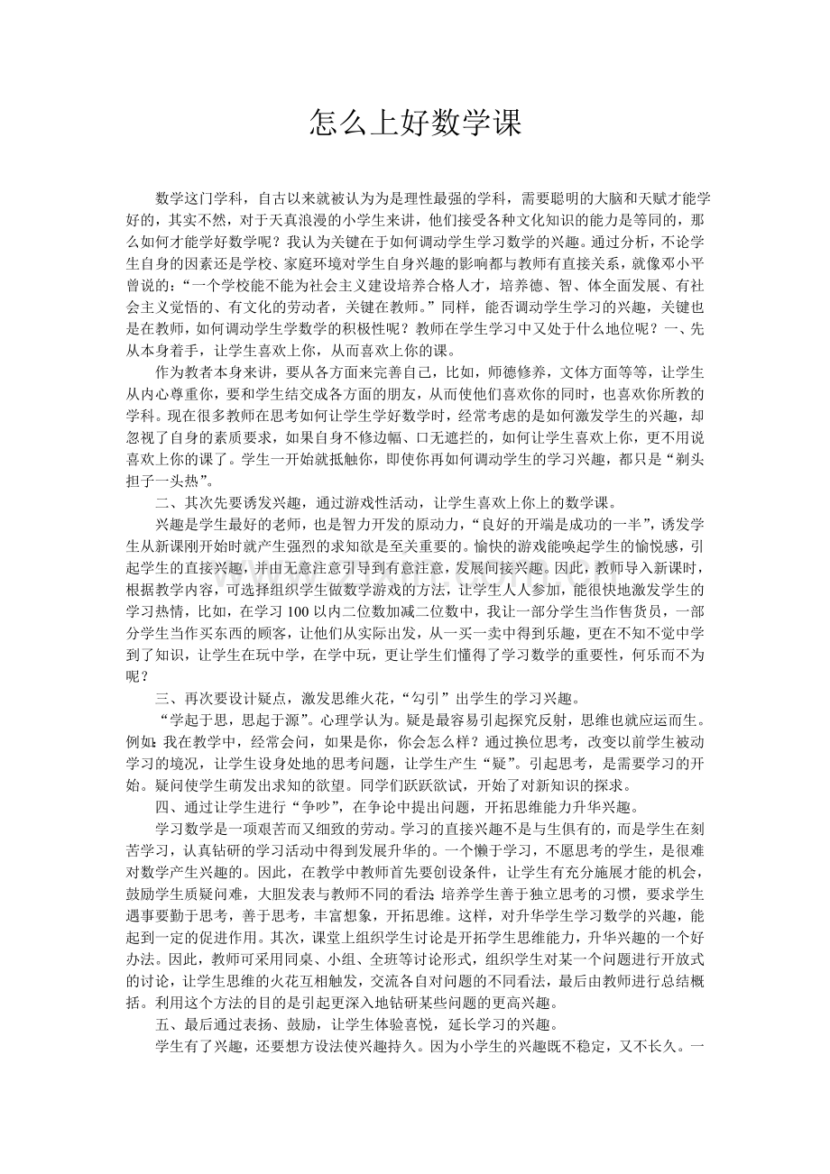 怎么上好数学课.doc_第1页