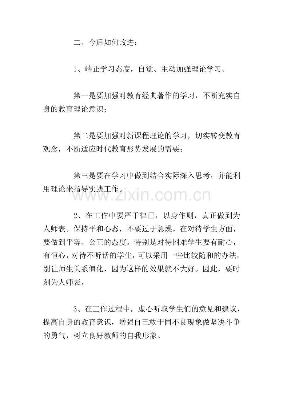 2021年师德师风个人对照检查材料.doc_第3页