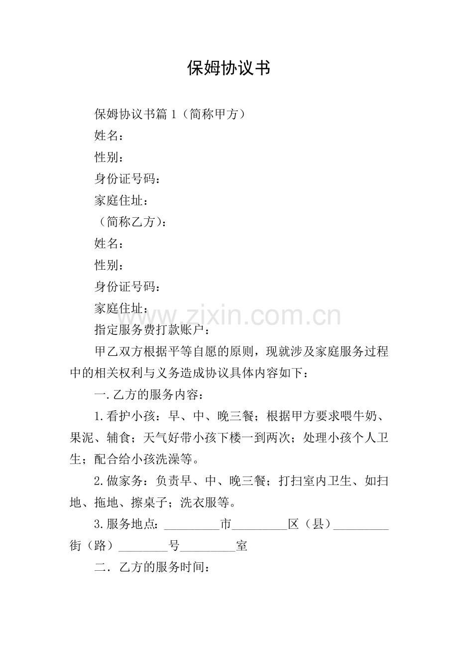 保姆协议书.doc_第1页